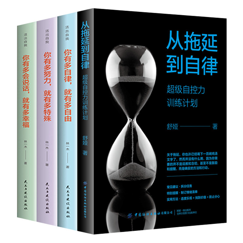 从拖延到自律 超级自控力训练计划你有多自律就有多自由幸福会说话多努力情绪清单 实用方法适度乐观 找到价值 养成自律终结拖延属于什么档次？
