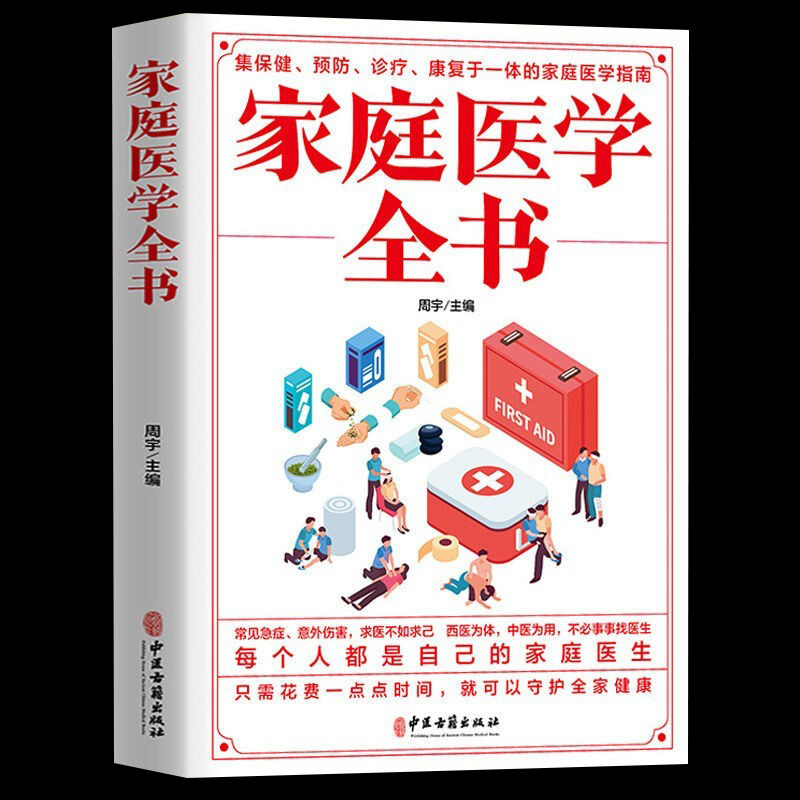 正版家庭医学全书健康书籍家庭医学常识家庭急救手册健康健康知识解读家庭急诊健康百科自救书百科全书