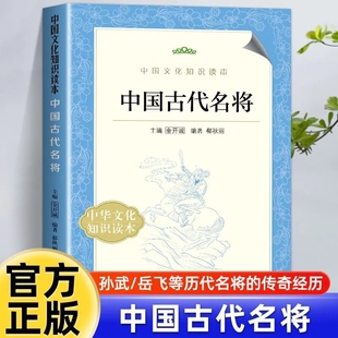 中国古代名将孙武孙斌白起卫青霍去病李广李靖岳飞戚继光袁崇焕孙武岳飞等历代名将的传奇经历从先秦到明清众多知名武将