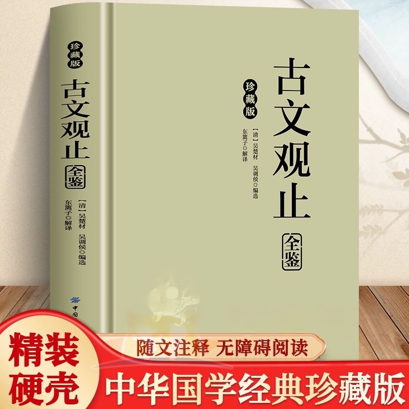 古文观止全鉴正版原著穿