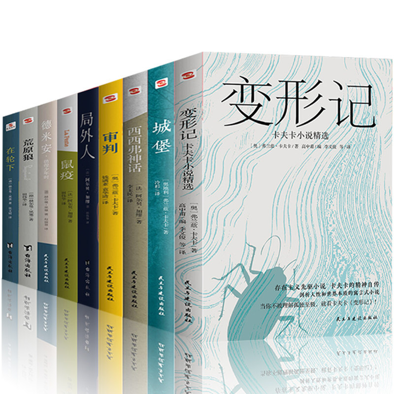 全9册变形记+城堡+西西弗神话+审判+局外人+鼠疫+德米安+荒原狼+在轮下海边的卡夫卡外国文学经典世界名著学校外国文学小说书籍