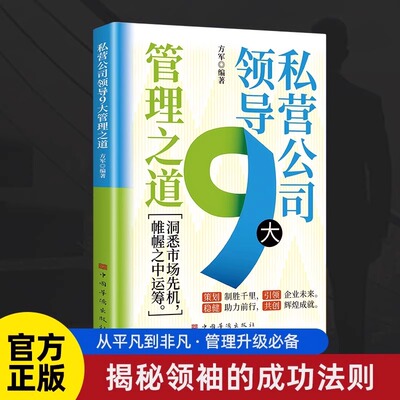 私营公司领导9大管理之道 洞悉市场先机帷幄之中的运筹 策划致胜千里引领企业未来稳健助力前行共创辉煌成就揭秘领袖的成功法则书