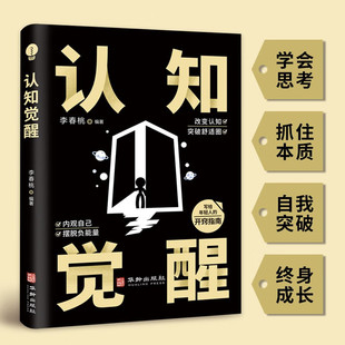 成功思维书籍 全新正版 自我认知深度改变思维刻意练习 认知觉醒 提高人生上限突破认知局限