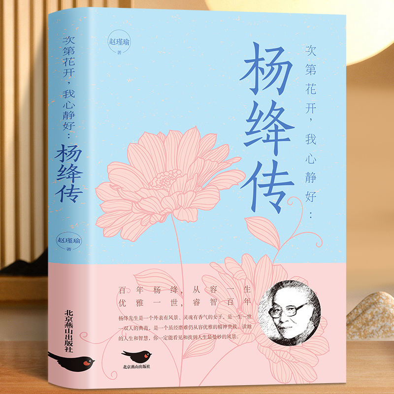 杨绛传典藏版先生亲自审阅