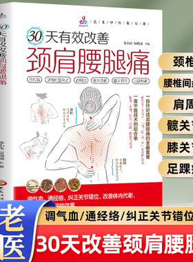 30天有效改善颈肩腰腿痛 颈椎病腰椎间盘突出肩周炎髋关节痛膝关节病足踝疼痛调气血通经络纠正关节错位改善体内代谢腱鞘炎富贵包