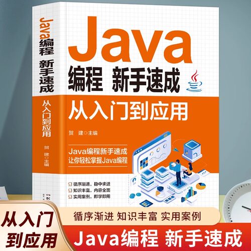 Jav编程新手速成从入门到