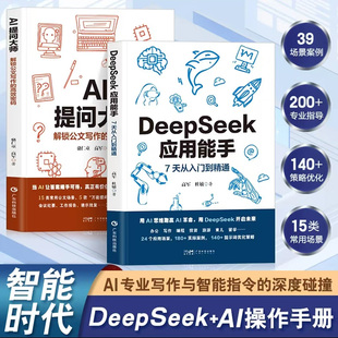 DeepSeek实用操作指南入门搜索答疑写作 DeepSeek应用能手AI提问大师驾驭AI提示词从入门到精通AI大语言模型使用对话 抖音同款