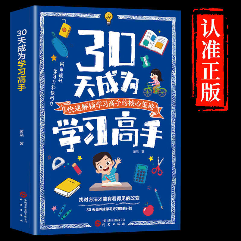 【暑假热销】30天成为学习高手正版书籍给孩子的第一本学习方法书高效记忆初中高中小学等你在清华北大三十天提高效率陪走过阅读高性价比高么？