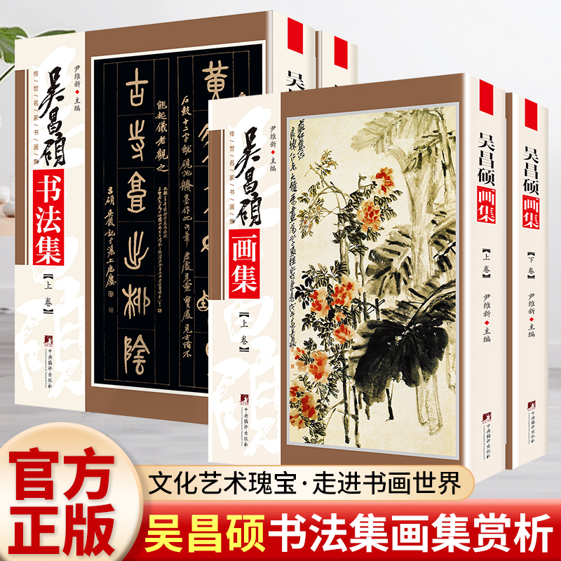 全4册吴昌硕书法集+吴昌硕画集