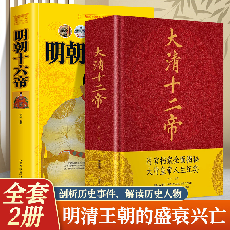 大清十二帝明朝十六帝 中国通史中华上下五千年明朝的那些事儿历史故事小说人物帝王传记 白话文古代史历史类书籍青少年课外历史书 书籍/杂志/报纸 中国通史 原图主图