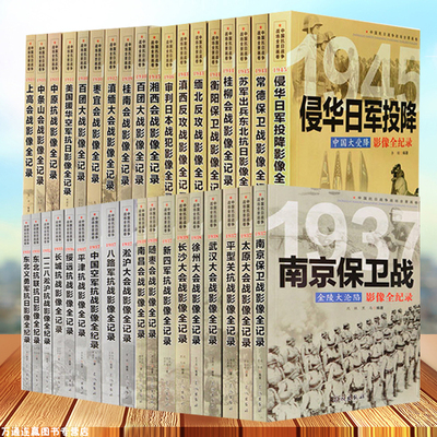 抗日战争书籍 中国抗日战争战场全景画卷全36册抗战 军事书籍 南京保卫战 侵华日军投降等中国抗日战争全记录书籍 抗战 小说 军事