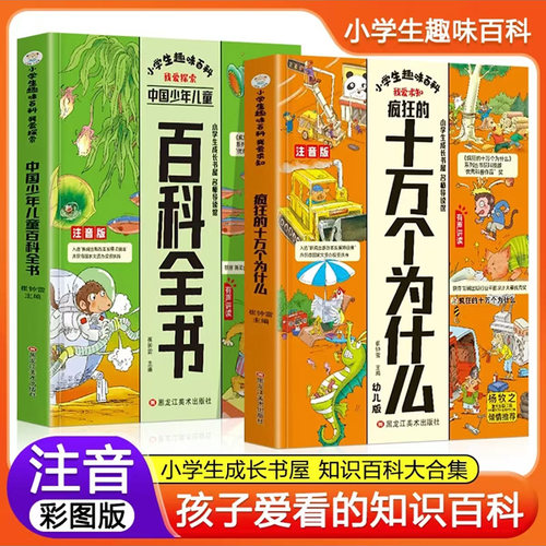 疯狂的十万个为什么小学版注音中国少年儿童百科全书大百科全套小学生课外阅读书籍一年级二年级三年级非要读带拼音幼儿趣味科普绘