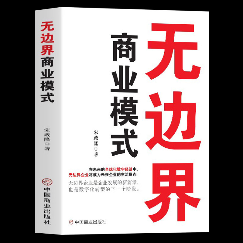 无边界商业模式企业运营管理流程