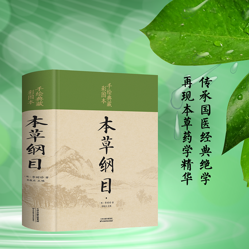 手绘典藏彩图本草纲目精装李时珍
