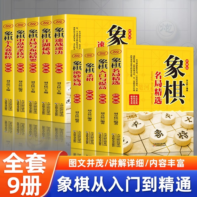 全9册象棋书中国入门盘攻