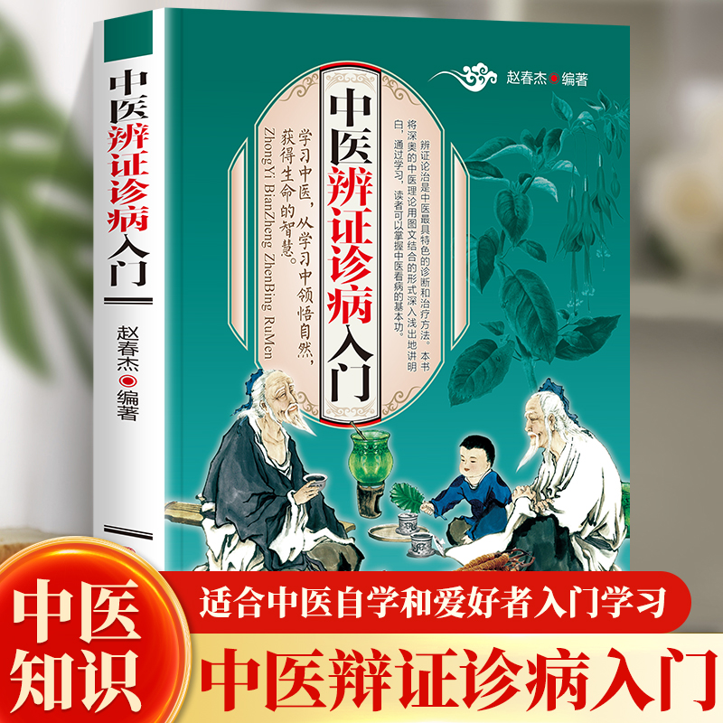 正版 中医辨证诊病入门 中医辨证论治诊断学 中医入门基础理论书籍彩色图解开启中医之门中医药书籍 中医古籍出版社 书籍/杂志/报纸 中医 原图主图