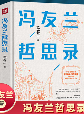 正版现货冯友兰哲思录