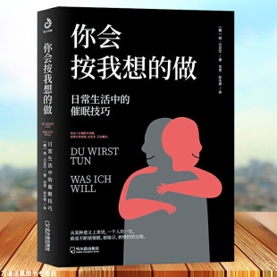 了解自己挖掘潜意识减压放松情绪畅销书籍正版 你会按我想 催眠日程放松心情操控术教程催眠技巧心理学基础入门 做日常生活中