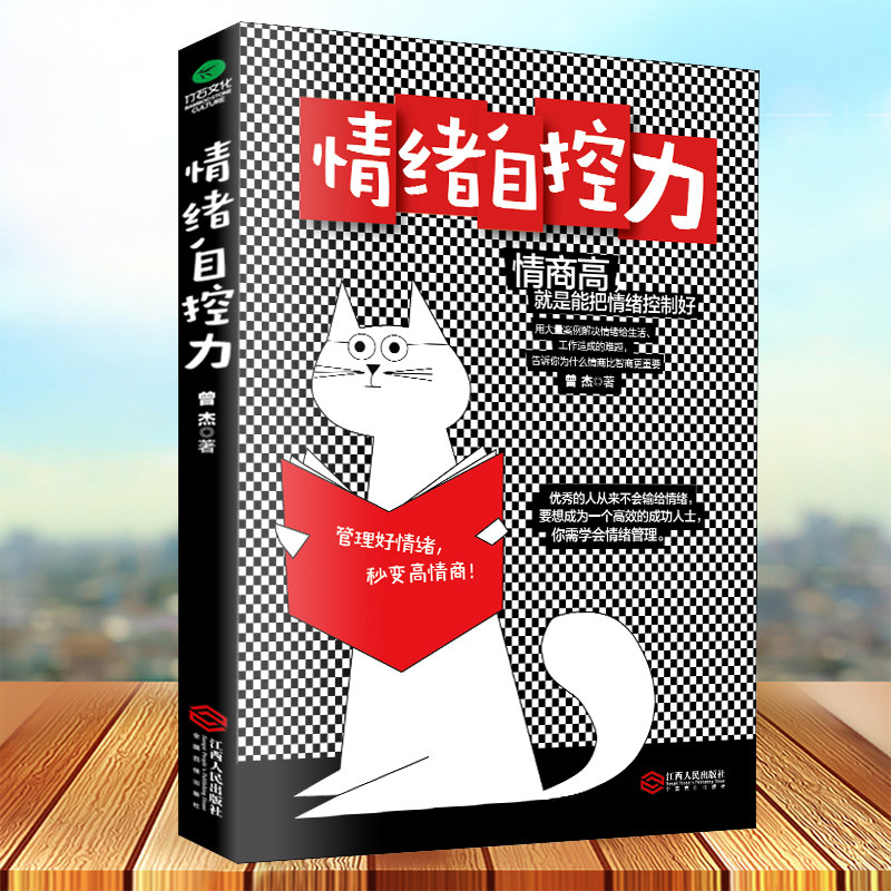 3满50减5情绪自控力 成功励志人际关系情商训练心理学书籍心态自我调控调节心情情绪不生气的智慧自制力自控力畅销书情绪管理成人