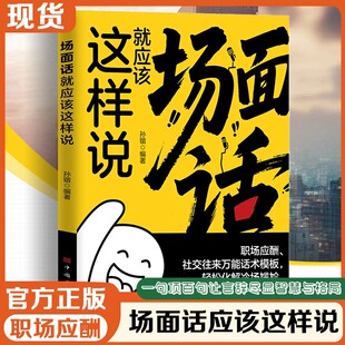 场面话就应该这样说 语言 得体赢得人心 正版 社交职场万用话术模版 化解冷场尴尬 速发 万能话术模板 艺术3秒化解尴尬
