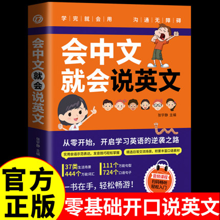 会中文就会说英文 英语入门自学零基础中文谐音学英语轻松记忆音标句型对话同步音频神成人学英语教程书籍0正版习器教程小学儿童