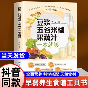 官方正版】豆浆五谷米糊果蔬汁一本就够家庭早餐养生宝典饮品食疗养生书豆浆机榨汁机食谱破壁料理机营养食谱药膳汤膳粥膳书籍大全
