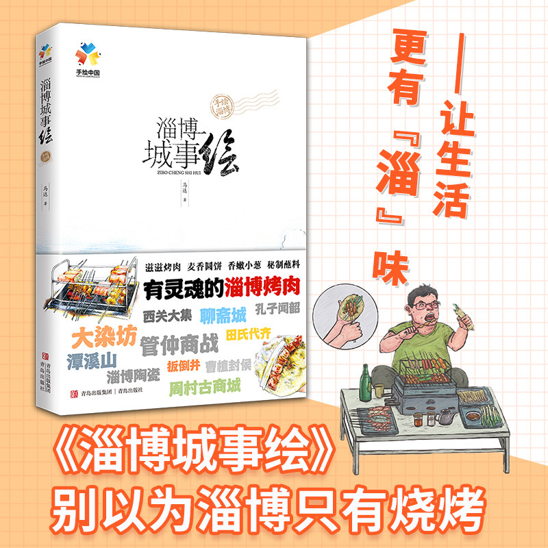 淄博城事绘手绘中国山东淄博