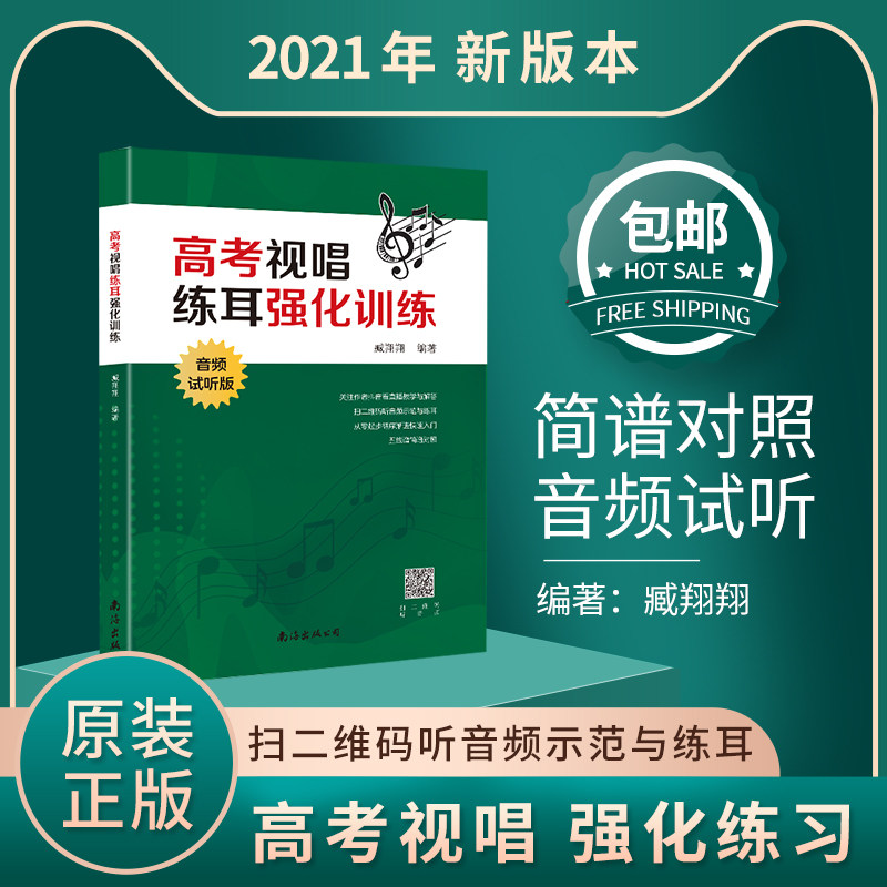 高考视唱练耳强化训练音频试听版2021新版基本乐理知识练习教学艺考音乐理论基础知识教程五线谱乐理习题练习艺术高考音乐