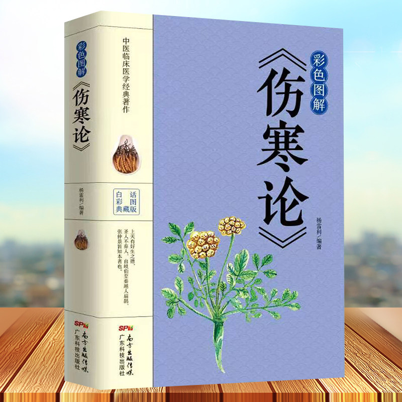 彩色图解版 伤寒杂病论张仲景正版国学经典 中医基础理论医学书籍