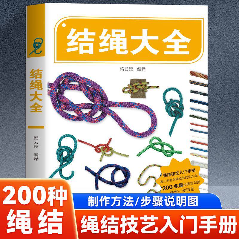 结绳大全 教会你在不同场景正确使用绳结解决问题 居家整理户外出行手工创作 全彩图文详解易学易懂 提升生活技能与安全意识