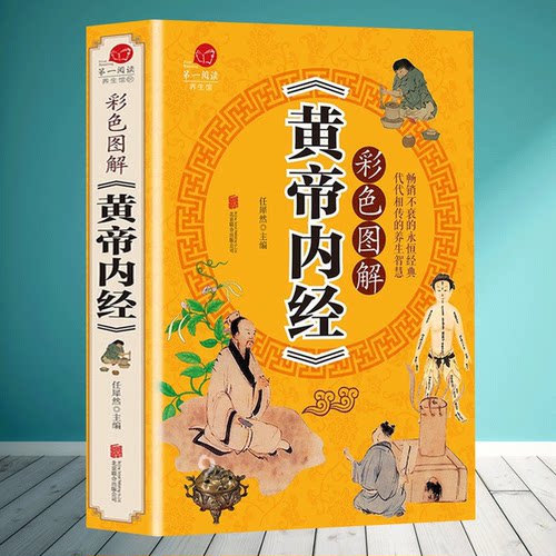 黄帝内经加厚彩图版原文注释