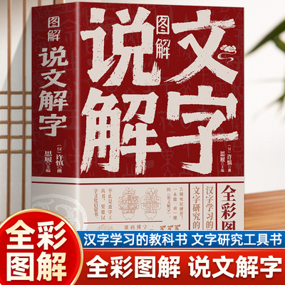 图解说文解字 彩图版语言文字图解说文解字许慎 古代汉语字典 详解部首咬文嚼字细说汉字的故事 画说汉字书籍中国汉字解