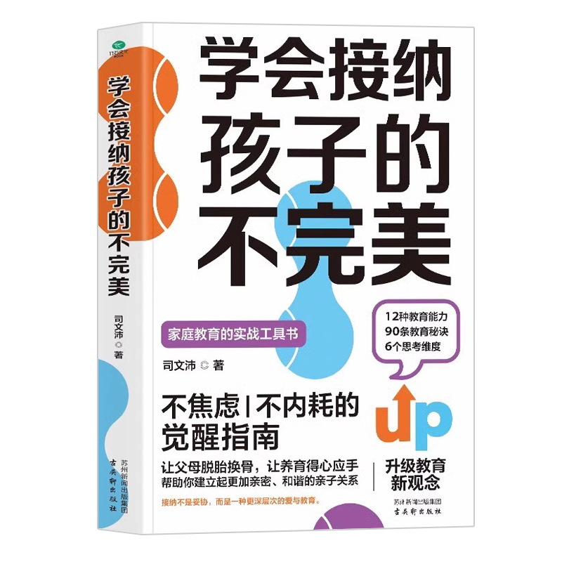 正版学会接纳孩子的不完美不焦虑不内耗的觉醒指南让父母脱胎换骨让养育得心应手建立更加亲密和谐的亲子关系家庭教育的实战工具书