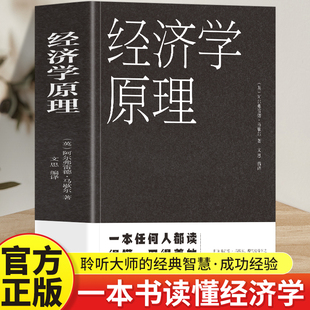 经济学原理一本任何人都读得懂用得着的经济学巨著英国经济学家阿尔弗雷德·马歇尔的代表作品在西方经济学界被公认为划时代的著作