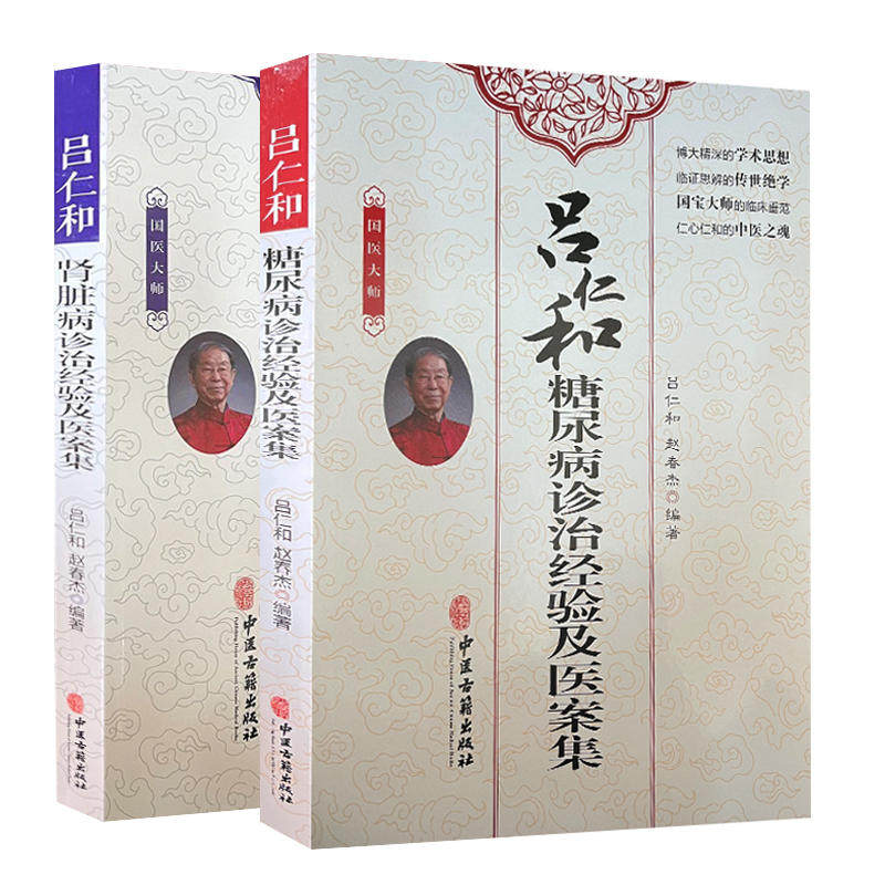 吕仁和肾脏病诊治经验及医案集+吕仁和糖尿病诊治经验及医案集 两本套 内科学 肾病的诊疗经验 糖尿病的中医诊治 中医古籍出版社