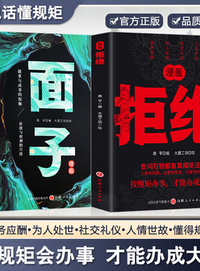 2册漫画拒绝+面子按规矩办事才能成大事说话有尺做事有度快速掌握高情商沟通技巧书籍为人处世智慧人际交往死要面子活受罪尺度分寸