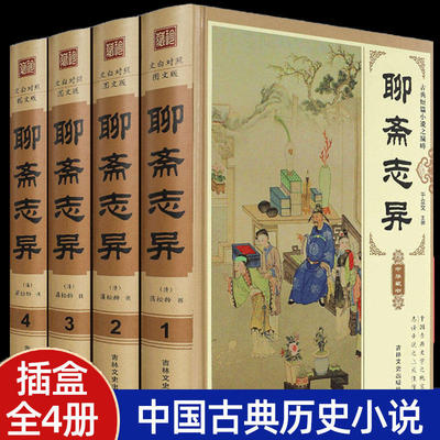精装插盒4册聊斋志异白话文原著
