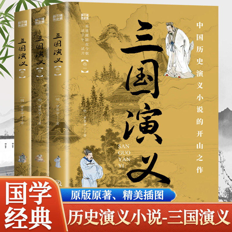 三国演义全套3册正版罗贯中原著国学百部经典中国历史演义小说开山之作 世界名著小说初高中生青少年版中国古典文学名著畅销书籍