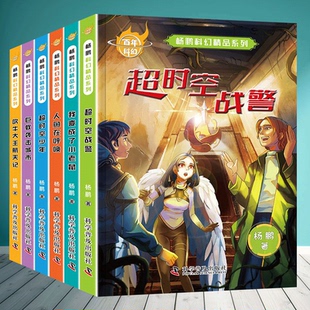 书超时空战警我变成了小老鼠超时空少年吹牛大王航天记巨蚁袭击城市人鱼呼吸 6册全套中国百年科幻小说畅销书杨鹏大奖精品集系列