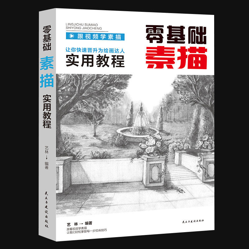 【附教学视频】零基础素描实用教程自学入门教程教材书籍铅笔手绘画册