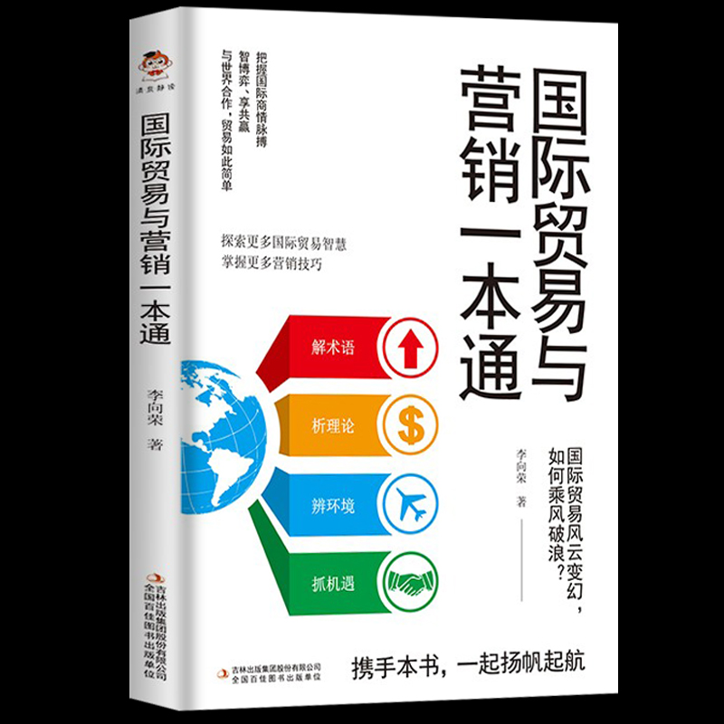 国际贸易与营销一本通 商务谈判实战案例经验解析市场营销工商管理电子商务国际贸易理论实践思维战略让你读懂国际贸易掌握技巧