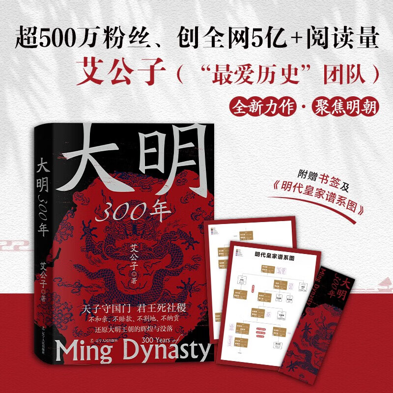 大明300年 一看就停不下来的中国史疑案里的中国史作者艾公子新作 重新解读大明300年 明朝那些事历史类 正版书籍 书籍/杂志/报纸 明清史 原图主图