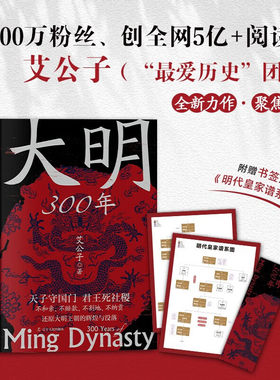 大明300年一看就停不下的中国史