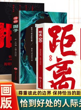 漫画拒绝+面子+距离按规矩办事才能成大事说话有尺做事有度快速掌握高情商沟通技巧书为人处世智慧人际交往死要面子活受罪尺度分寸