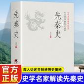 钱穆并称 中国通史历史知识读物 中国史 双峰对峙 与钱穆 史学四大家 陈寅恪 陈垣 吕思勉 一读就上瘾 先秦史