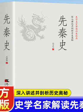 先秦史：一读就上瘾的中国
