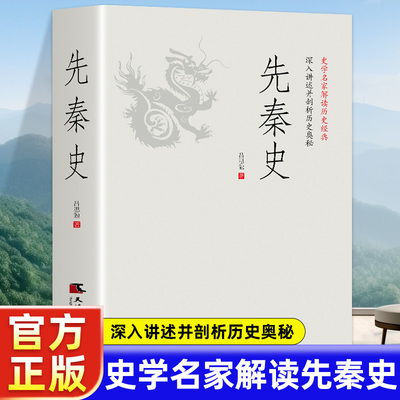 先秦史：一读就上瘾的中国