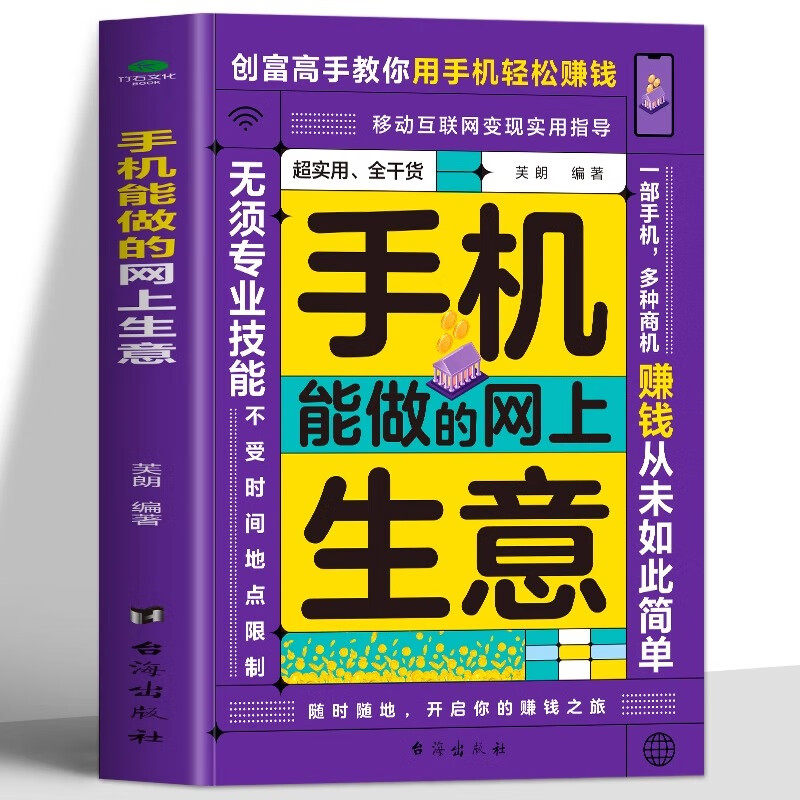 手机就能做的网上生意 网络兼职大学生创业足不出户电子商务个人创业项目轻松致富创业书一部手机多种商机用手机赚钱的书