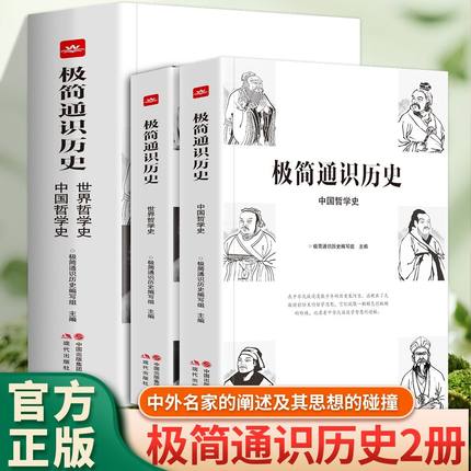 正版 全套2册 极简通识历史常识中国哲学史世界哲学史 中国哲学史通识读本 中华上下五千年中国古代史书籍历史知识畅销书籍排行榜