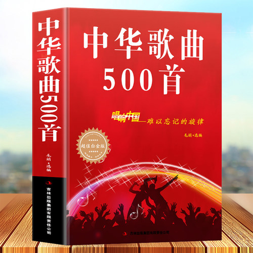中华歌曲500首唱响中国难以忘记的旋律超值白金版新华书店畅销书音乐艺术歌曲 歌词简谱乐谱音乐书籍歌曲简谱书钢琴小提琴曲谱大全